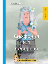 Симфония №1. Северная: психоделическая сказка
