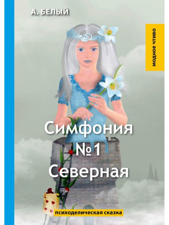 Симфония №1. Северная: психоделическая сказка