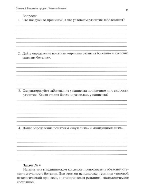 Патологическая физиология: рабочая тетрадь. Ч. 1