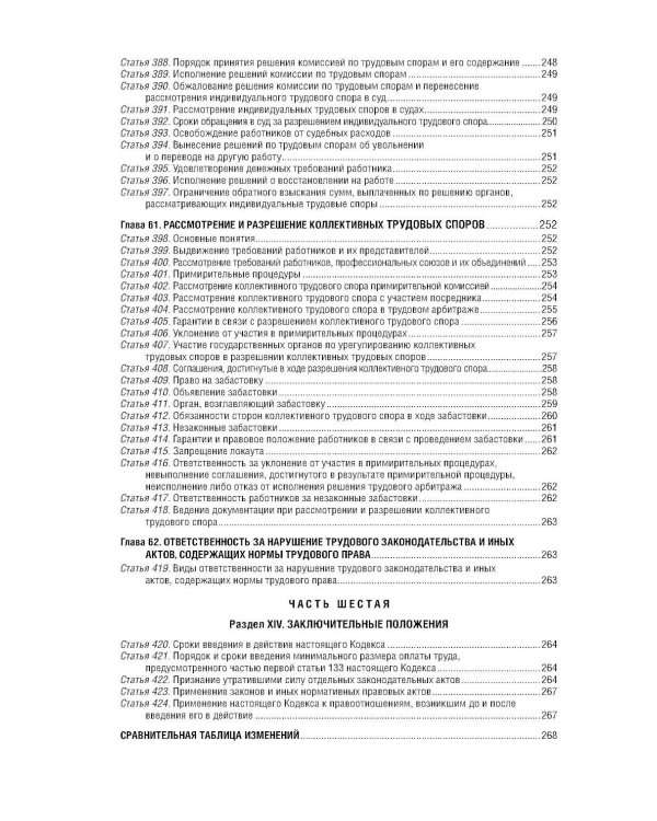 Трудовой кодекс РФ + путеводитель по судебной практике + сравнительная таблица изменений: в редакции  на 01.02.26