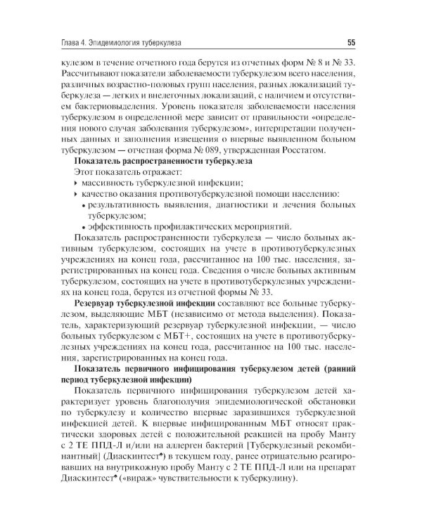 Фтизиатрия: Учебник