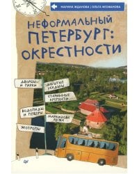 Неформальный Петербург: окрестности