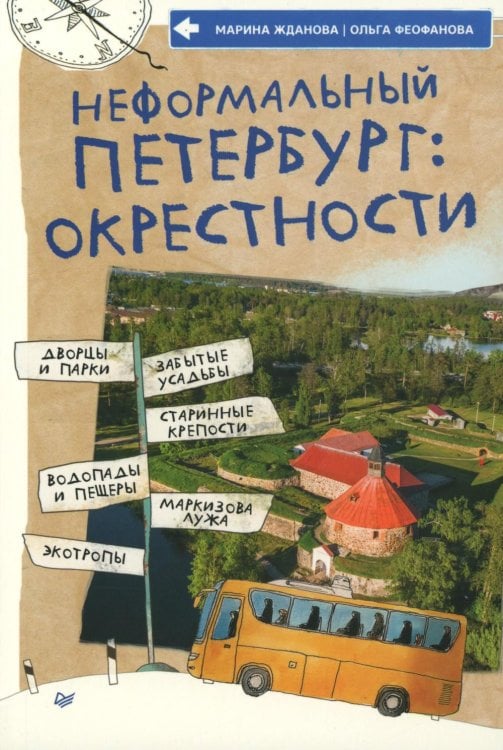 Неформальный Петербург: окрестности