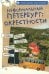 Неформальный Петербург: окрестности