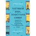Новая семья: Гостевой брак, лоскутная семья и другие форматы отношений в современном мире
