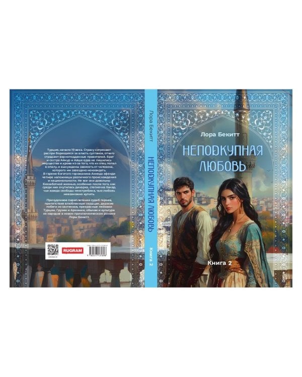 Неподкупная любовь. Кн. 2