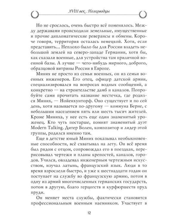 Рассказы из русской истории. XVIII век. Полководцы. Кн. 2