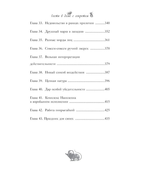 По эту сторону. Гости в доме с секретом: роман