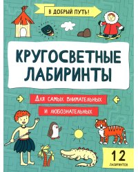 Кругосветные лабиринты