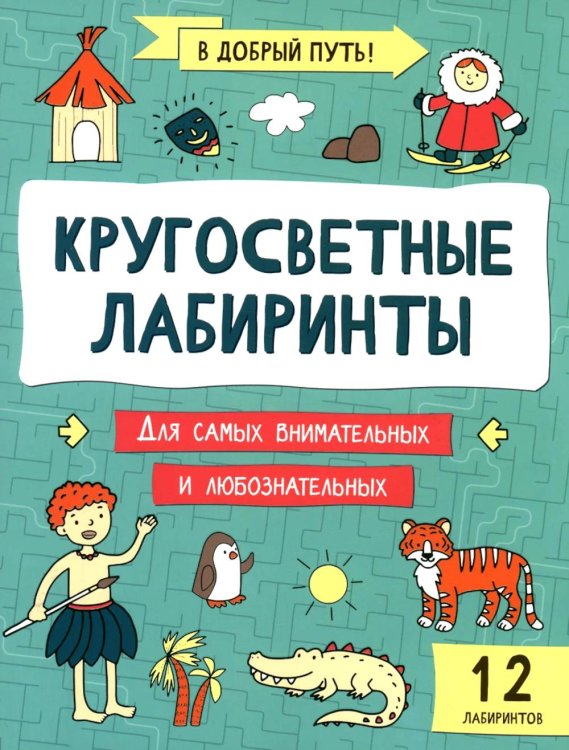 Кругосветные лабиринты
