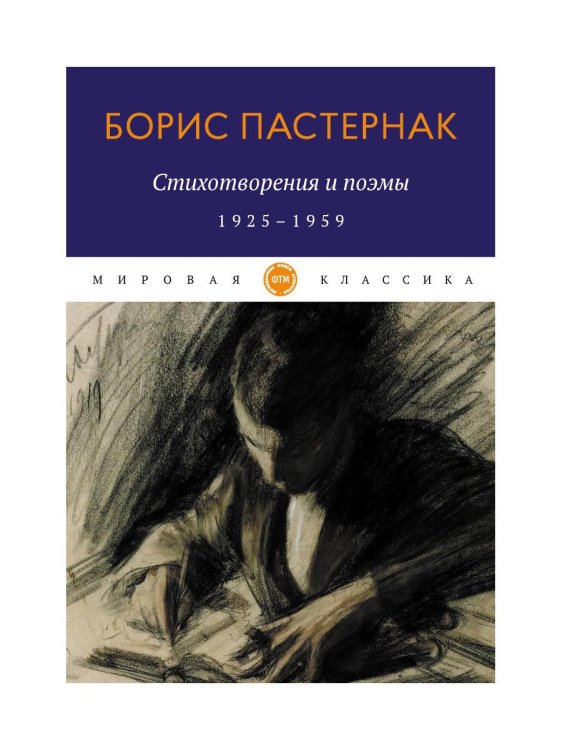 Стихотворения и поэмы. 1925-1959
