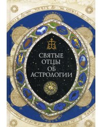 Святые отцы об астрологии.