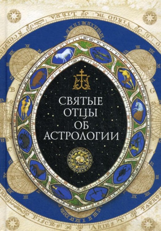 Святые отцы об астрологии. Святые отцы об астрологии.
