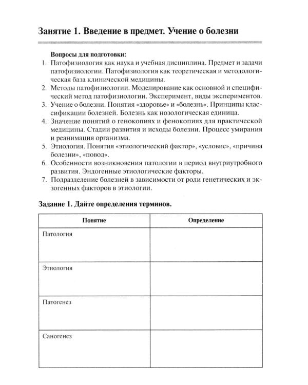 Патологическая физиология: рабочая тетрадь. Ч. 1