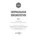 Нормальная физиология: учебник: В 2 т. Т. 2 Нормальная физиология: учебник: В 2 т. Т. 2