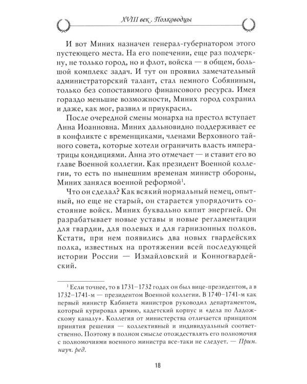 Рассказы из русской истории. XVIII век. Полководцы. Кн. 2