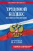 Трудовой кодекс РФ + путеводитель по судебной практике + сравнительная таблица изменений: в редакции  на 01.02.26