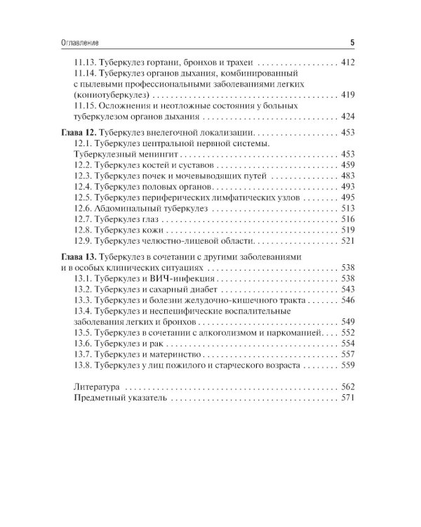 Фтизиатрия: Учебник