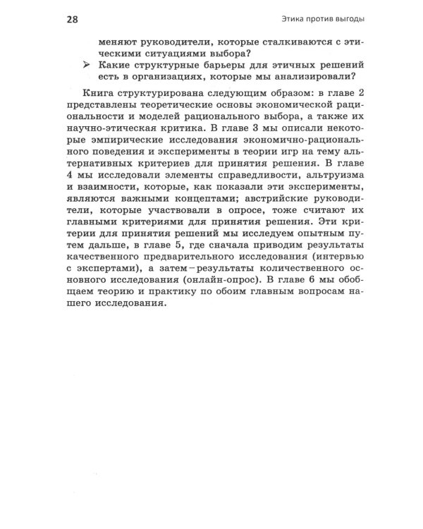 Этика против выгоды. Решения менеджеров в ситуации морального выбора