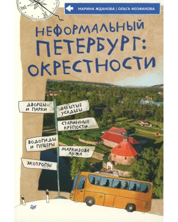 Неформальный Петербург: окрестности