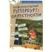 Неформальный Петербург: окрестности