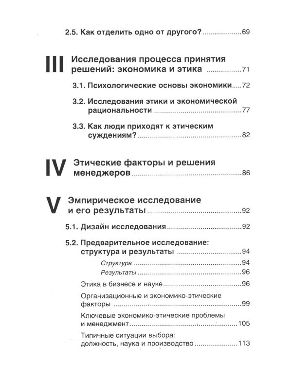 Этика против выгоды. Решения менеджеров в ситуации морального выбора
