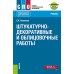 Среднее профессиональное образование Штукатурно-декоративные и облицовочные работы + еПриложение: тесты: Учебник
