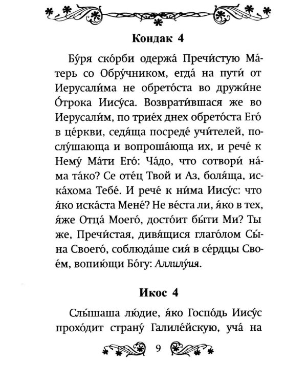 Акафист Пресвятой Богородице в честь иконы Ее "Умягчение злых сердец" ("Семистрельная")