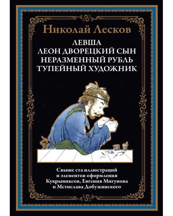 Левша. Леон, дворецкий сын. Неразменный рубль. Тупейный художник
