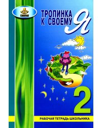 Тропинка к своему Я. Рабочая тетрадь школьника. 2 кл
