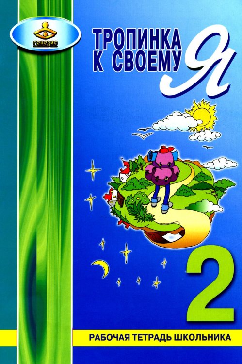 Тропинка к своему Я. Рабочая тетрадь школьника. 2 кл