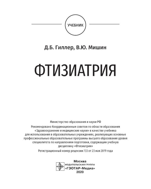 Фтизиатрия: Учебник