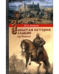 Забытая история славян (до Рюрика)