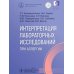 Клиническая лаборатория - врачу-клиницисту Интерпретация лабораторных исследований при аллергии