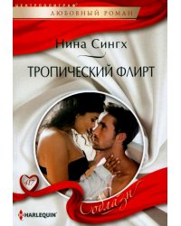 Тропический флирт: роман