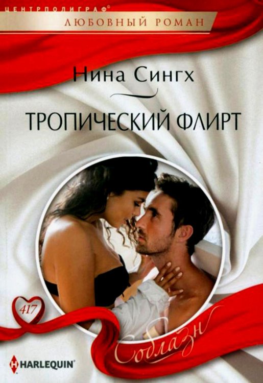 Обложка книги «Тропический флирт: роман» — Сингх Нина, ISBN 9785227101273