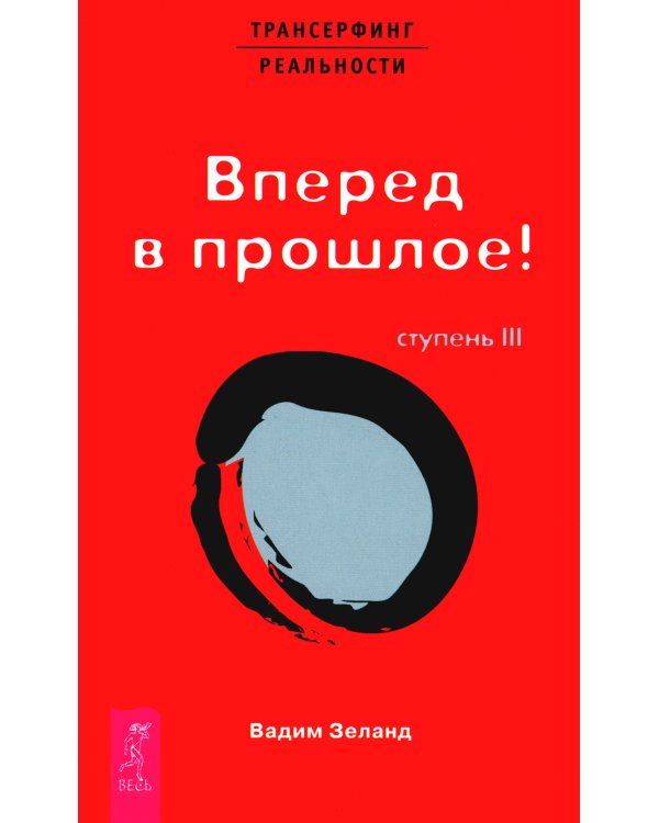Трансерфинг реальности. Ступени 2 + 3 + 4+ 5 (комплект из 4-х книг)
