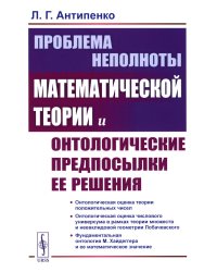 Проблема неполноты математической теории и онтологические предпосылки ее решения