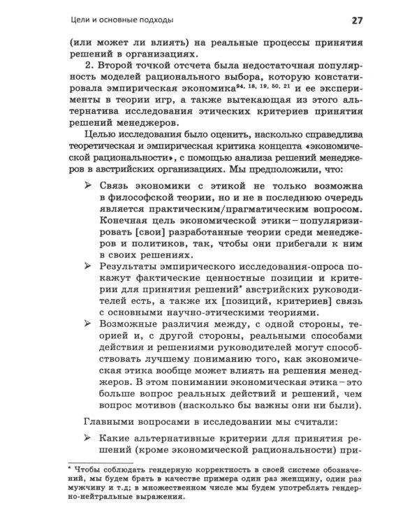 Этика против выгоды. Решения менеджеров в ситуации морального выбора
