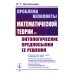 Проблема неполноты математической теории и онтологические предпосылки ее решения Проблема неполноты математической теории и онтологические предпосылки ее решения