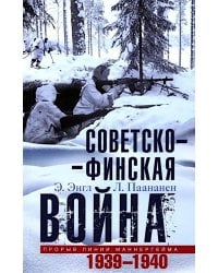 Советско­финская война. Прорыв линии Маннергейма. 1939-1940