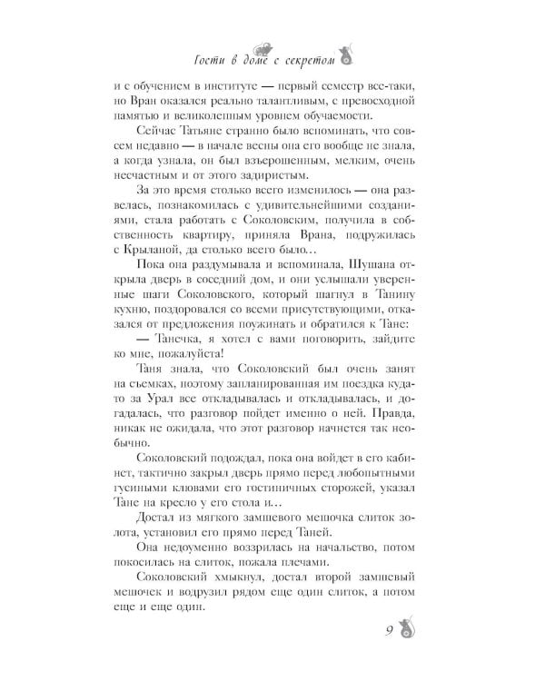 По эту сторону. Гости в доме с секретом: роман