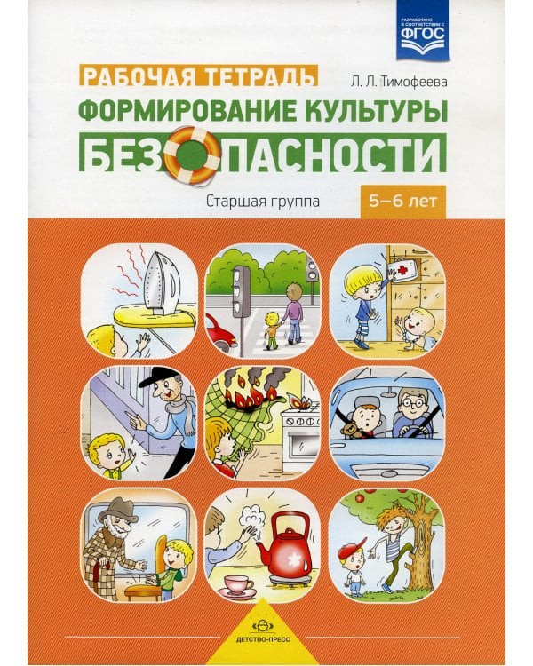 Формирование культуры безопасности. Рабочая тетрадь. Старшая группа