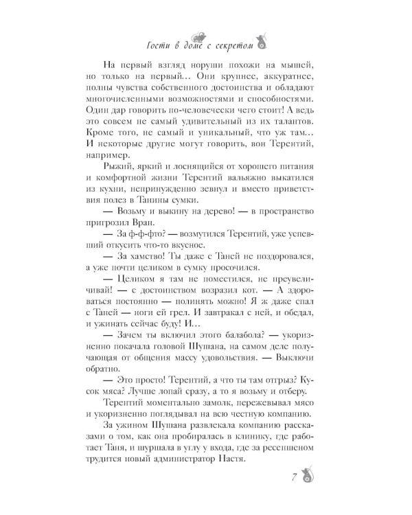 По эту сторону. Гости в доме с секретом: роман