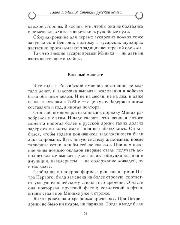 Рассказы из русской истории. XVIII век. Полководцы. Кн. 2