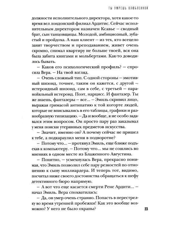Ты умрешь влюбленной