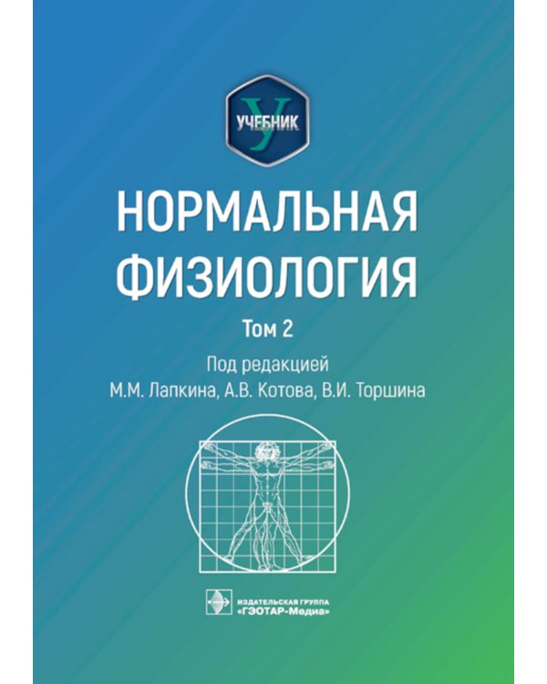 Дополнительное изображение книги «Нормальная физиология. Учебник. Том 2»