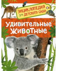 Удивительные животные