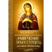 Акафист Пресвятой Богородице в честь иконы Ее "Умягчение злых сердец" ("Семистрельная")