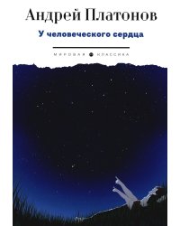 У человеческого сердца: рассказы